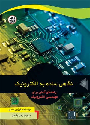 نگاهی ساده به الکترونیک فرزین اسدی ترجمه زهرا واحدی انتشارات نصیر بصیر